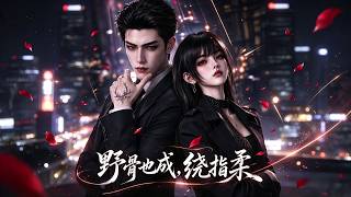 Download lagu ✨ENG SUB《野骨也成，绕指柔第一季 》| Season 1 | Episode 201 - 300 mp3