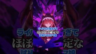 ライバルが強すぎてほぼ負け確定なイベントがあるウマ娘　レッドディザイア編 #shorts #ウマ娘