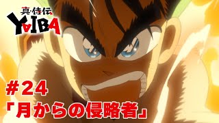 【次回予告】TVアニメ「真･侍伝 YAIBA」第24話