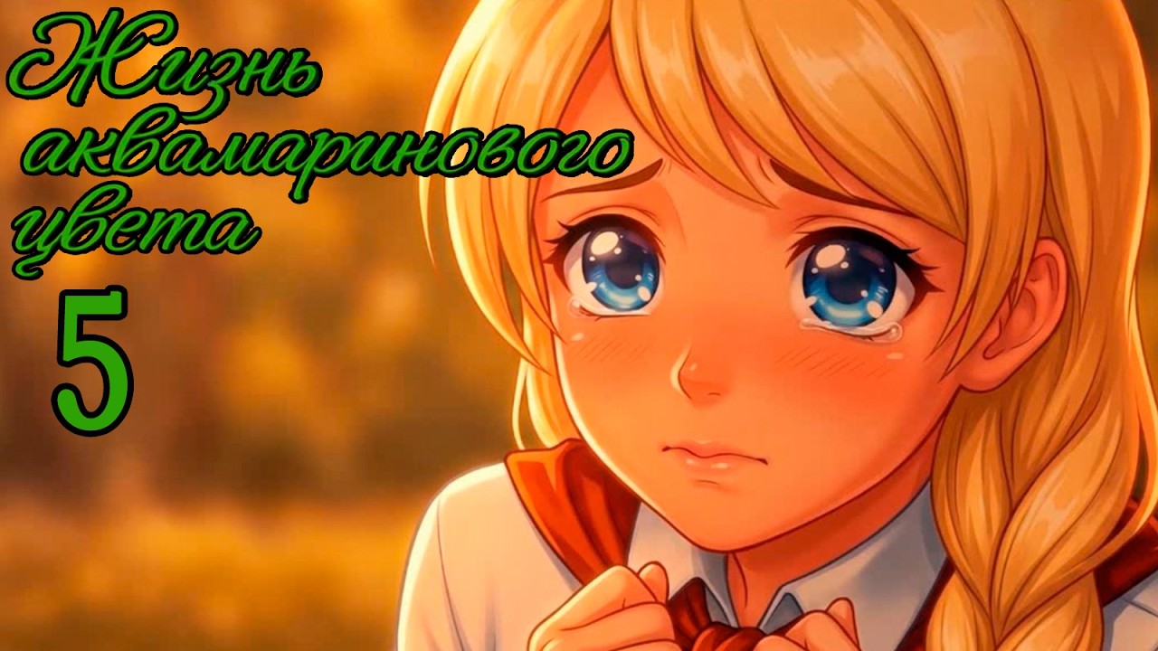 Жизнь Аквамаринового Цвета (мод БЛ) #5 Друг