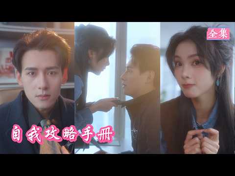 💕I Hated The Cold CEO… Turns Out He’s Been In Love With Me All Along.