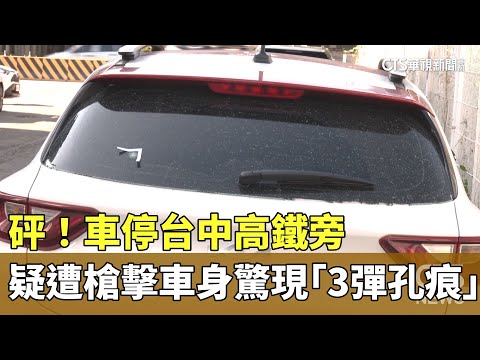 砰！　車停台中高鐵旁　疑遭槍擊車身驚現「3彈孔痕」