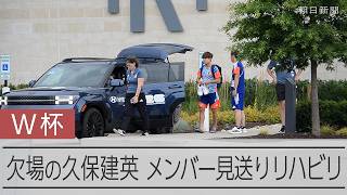 【W杯】チュニジア戦欠場の久保建英、メンバーを見送りリハビリに汗