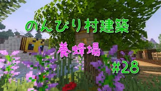 のんびり村建築#28　養蜂場