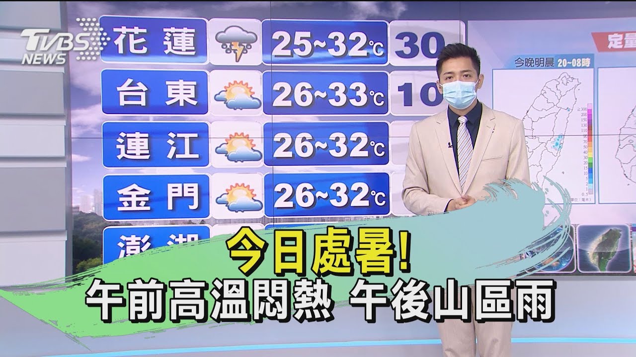 今日處暑!午前高溫悶熱 午後山區雨