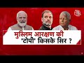 Dangal LIVE: Congress Party को मौका मिला तो क्या धर्म के आधार पर आरक्षण दे देगी? | Chitra Tripathi - Video