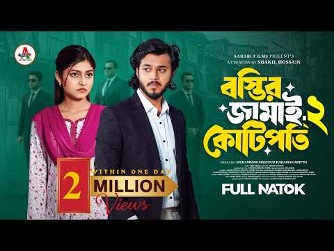 বস্তির জামাই কোটিপতি ২ | Prank King | Rafsun Imtiaj | Tayeba Tulona | Shakil | New Bangla Natok 2026
