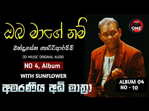 oba mage nam |  Chandrasena Hettiarachchi ( Sunflower Version )