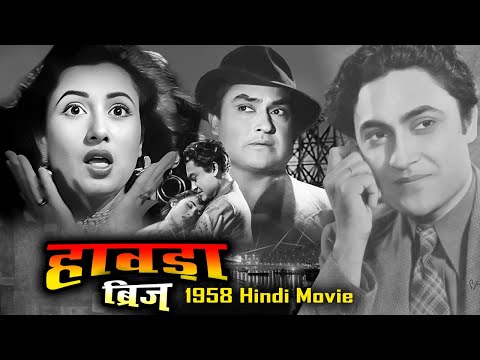 Howrah Bridge | हावड़ा ब्रिज | Old Hindi Movie ( 1958 ) Ashok Kumar, Madhubala