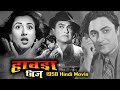 Howrah Bridge हावड़ा ब्रिज Old Hindi Movie 1958 Ashok Kumar Madhubala