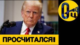 БЕЛЫЙ ДОМ НЕ ПРОСТИТ!