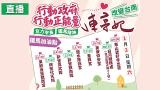 行動政府行動正能量陳亭妃改變台南(下) 