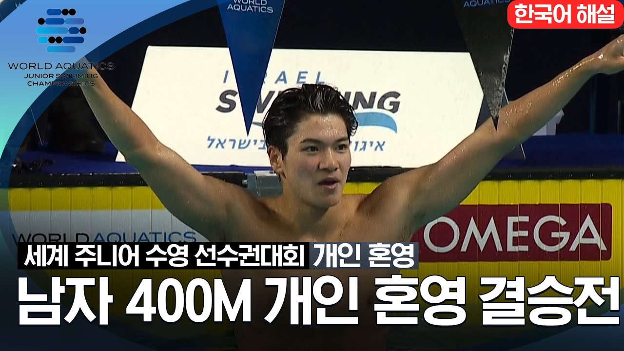 [2023 세계 주니어 수영 선수권대회] 남자 400M 개인혼영 결승전