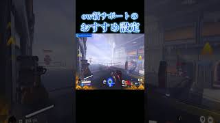 ow新サポート「ドクトリン」のおすすめ設定【オーバーウォッチ2】#Shorts #ソニック10