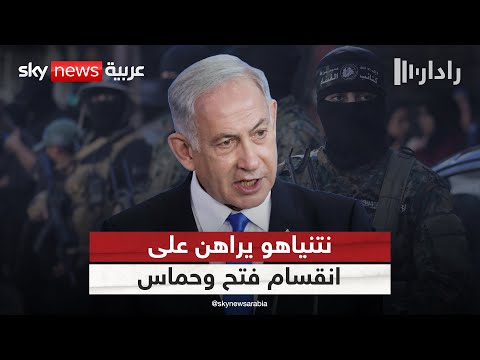 فيديو | اليوم التالي في غزة.. هل ينجح رهان نتنياهو على انقسام فتح وحماس؟ | #رادار