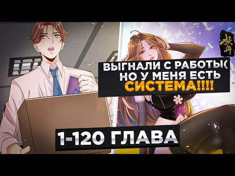 ОНА БРОСИЛА ЕГО, НО ОН ПОЛУЧИЛ СИСТЕМУ  КОТОРАЯ ДАЕТ ЕМУ ПЛЮШКИ И..!Озвучка Манги 1-120 Глава