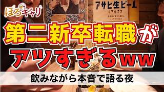 転職するなら"第二新卒"までにしておけ！20代で転職する決断ができなかった人の残念な末路について元転職エージェントがぶっちゃけます。【ほろ酔いキャリアトーク🍺】