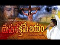 Latest Telugu Christian Worship Song Yesurakthame Jayam యేసు రక్తమే జయం By