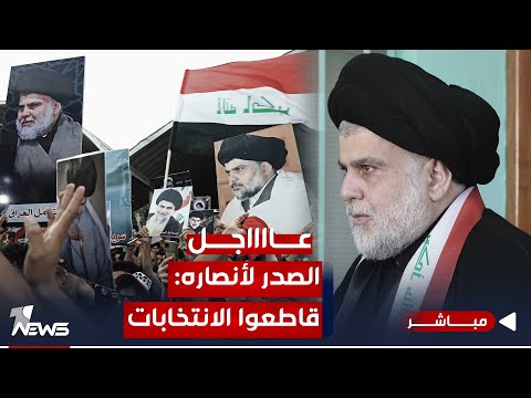 شاهد بالفيديو.. عاجل | الصدر يصدر قرارا مدويا ويحث أنصاره على مقاطعة الانتخابات | اخبار المنتصف 2023/11/13