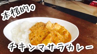 【本格的！】チキンマサラカレー