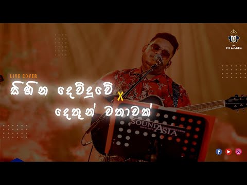 Mr.Nilame (Live Cover) - Sihina Dewduwe x Dethun Wathawak (සිහින දෙව්දුවේ x දෙතුන් වතාවක් )