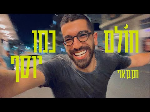 חנן בן ארי חולם כמו יוסף Hanan Ben Ari song