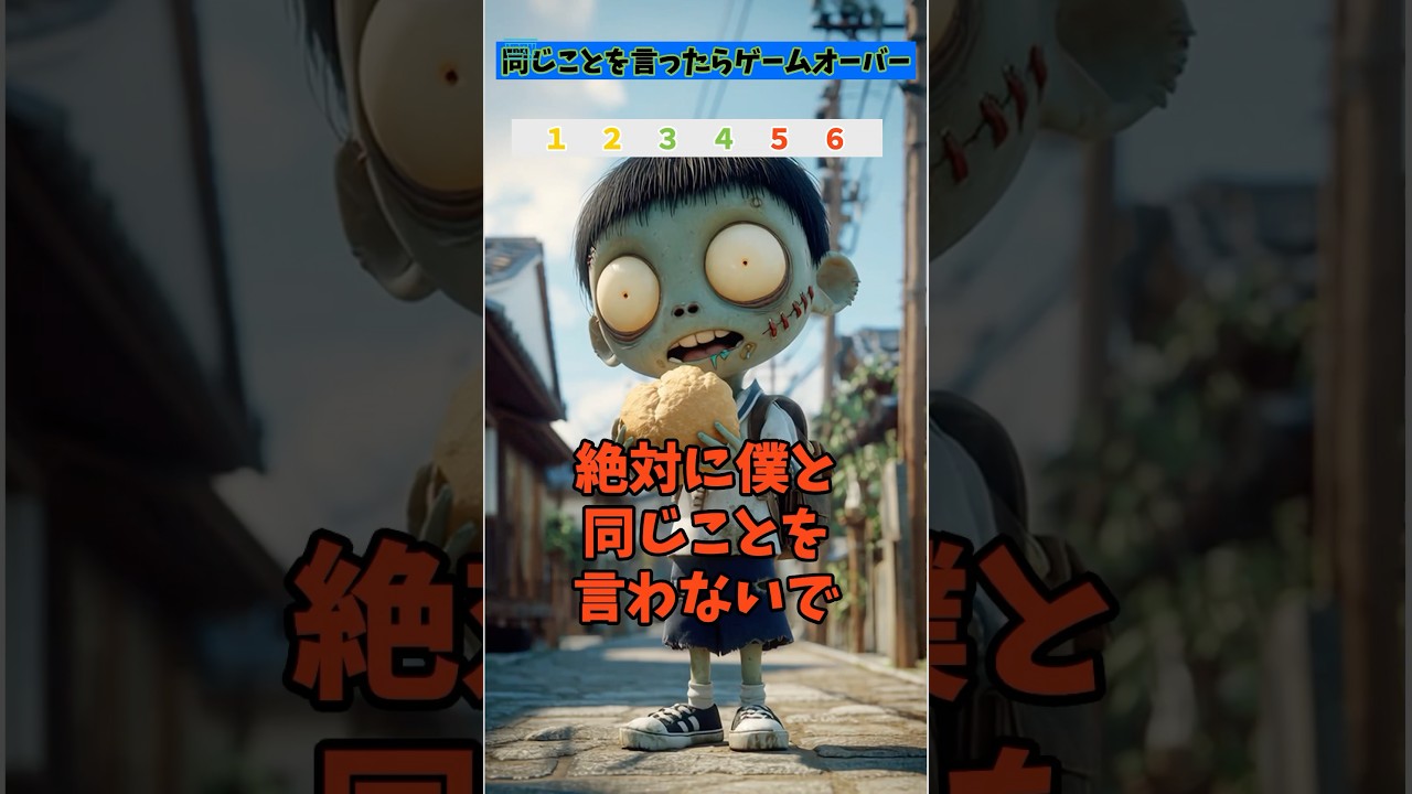 【ゾンビと同じことを言わないで】　ゾンビと同じことを言ったらゲームオーバー 　#暇つぶし　#クイズ　 #ゲーム  #ショート #連想ゲーム #暇つぶし #ゲーム#日本#ホラー #ホラーゲーム