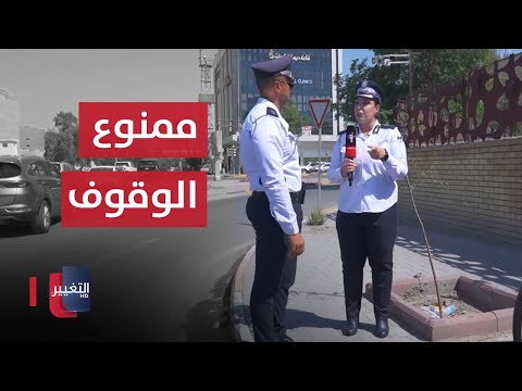 شاهد بالفيديو.. شرطي المرور يغرم السيارات المتوقفة تحت علامة "ممنوع الوقوف" في الكرادة