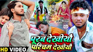 #Video - पूरब देखीयौ पश्चिम देखीयौ - #Rajeev Yadav का दर्द भरा बेवफाई गाना - #Magahi Sad Song 2024