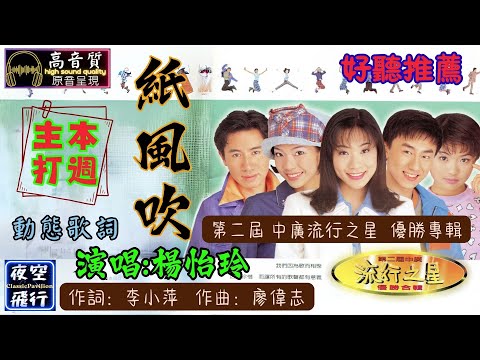 楊怡玲-紙風吹 [動態歌詞] Lyrics [高音質] 《本週主打》中廣流行之星 詞：李小萍 曲：廖偉志