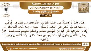 صورة [650 /1350] هل يجوز للمرأة المعتدة الجلوس مع محارمها، لأنه قيل لها لا تكشفي ولا تجلسي مع ذكر؟