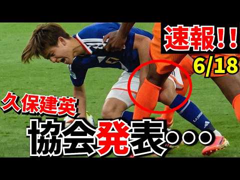 【速報!!】久保建英負傷情報！！協会公式発表！！【現地より】