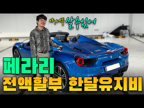 슈퍼카 페라리 일반인이 유지 가능할까?