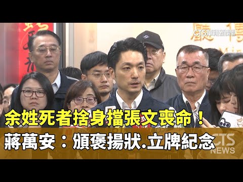 余姓死者捨身擋張文喪命！　蔣萬安：頒褒揚狀.立牌紀念