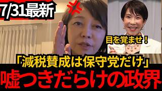 [日本保守党]※選挙が終われば主張を変える政治家。減税賛成派保守党だけ。[百田尚樹 有本香 北村晴男]