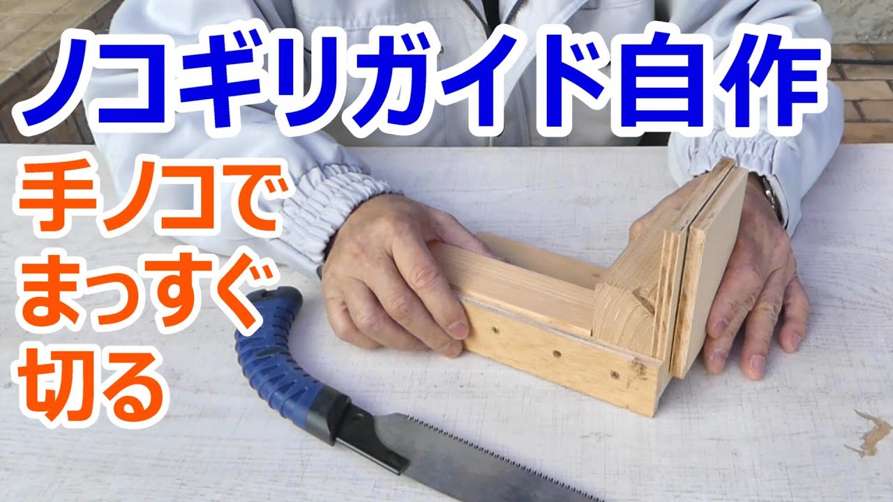 ノコギリガイド自作　手ノコでも、まっすぐ正確に切れるガイド