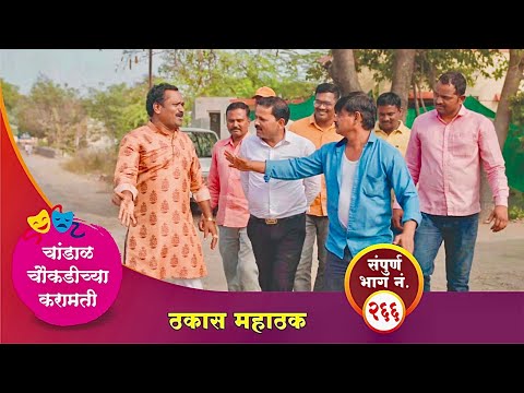 चांडाळ चौकडीच्या करामती संपूर्ण भाग नं.२६६ || Chandal Choukadichya Karamati episode  No.266
