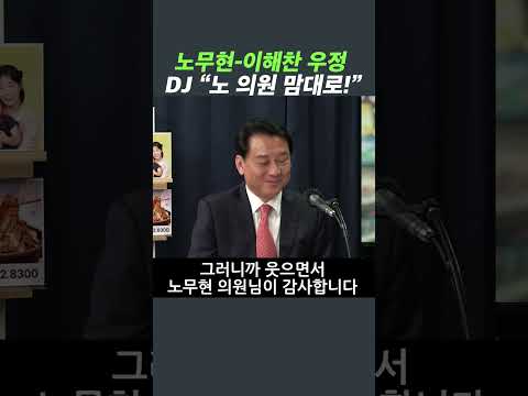 노무현-이해찬 각별한 우정...DJ “노 의원 맘대로!" https://img.youtube.com/vi/8-faImUnzB4/0.jpg 노무현-이해찬 각별한 우정...DJ “노 의원 맘대로!"