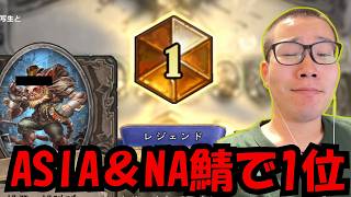 NAサーバー1位！NAとASIAの王になってみた