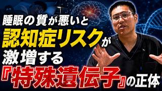 【認知症リスクが激増】睡眠の質と「特殊遺伝子」の正体