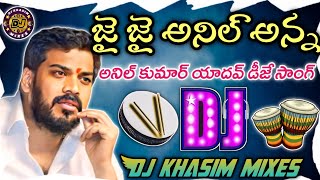 Jai Jai Anil Anna Dj Song||Anil Kumar yadav Dj song||Ysrcp party dj song||Dj khasim mixes 💕