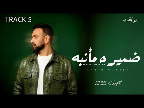 Karim Mohsen - Damiro Me'anebo 2025 | كريم محسن - ضميره مأنبه
