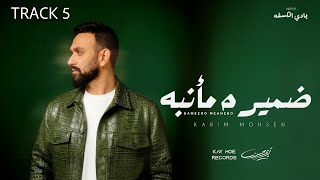 كلمات اغنية ضميره مأنبه كريم محسن