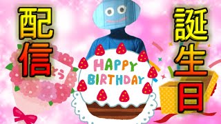 誕生日なので皆がお祝いしてくれるらしいです【感謝配信】