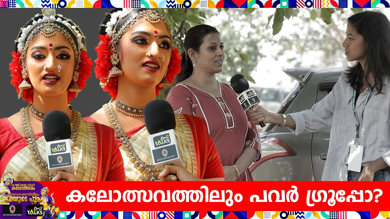 കലോത്സവത്തിന് പിന്നിലെ മാറിമായങ്ങൾ ഇപ്പോഴാണ് മനസ്?