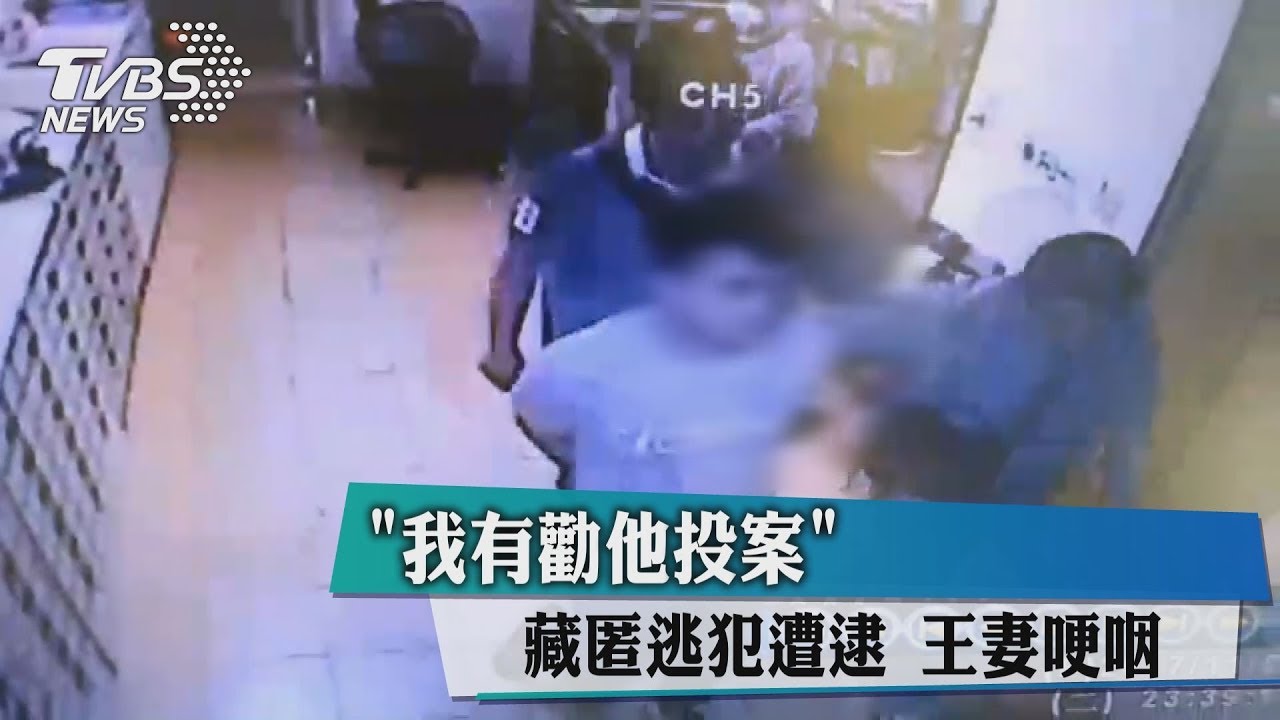 「我有勸他投案!」藏匿逃犯遭逮 王妻哽咽