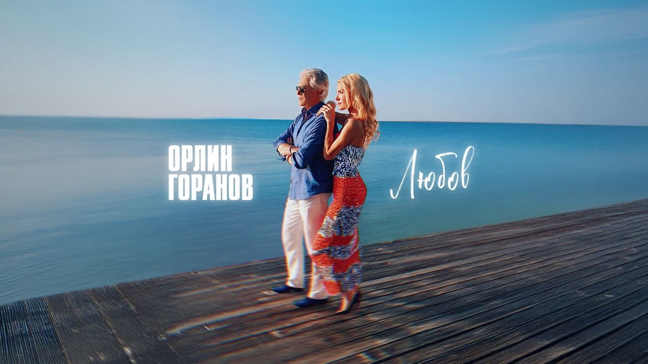 Орлин Горанов - Любов