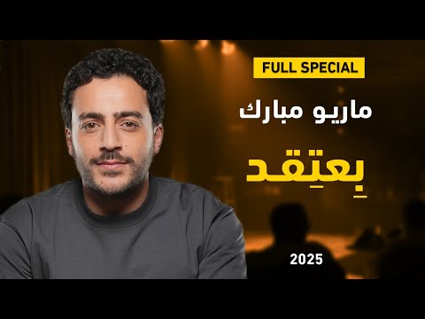 ماريو مبارك في "بِعتِقد" | ستاند أب عربي