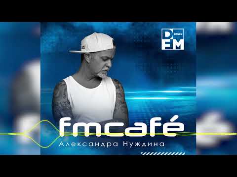 Александр Нуждин | FM Cafe #002 (2021-11-14)