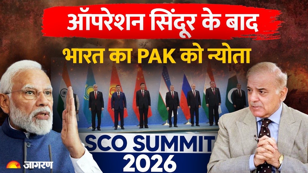 India-Pakistan Clash: Pakistan को SCO Summit 2026 में आने का न्योता Operation Sindoor | World News